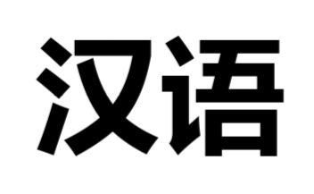 Hanyu Chinese Language